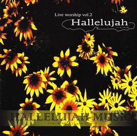 Vol.2 Hallelujah 〜 ハレルヤ 〜