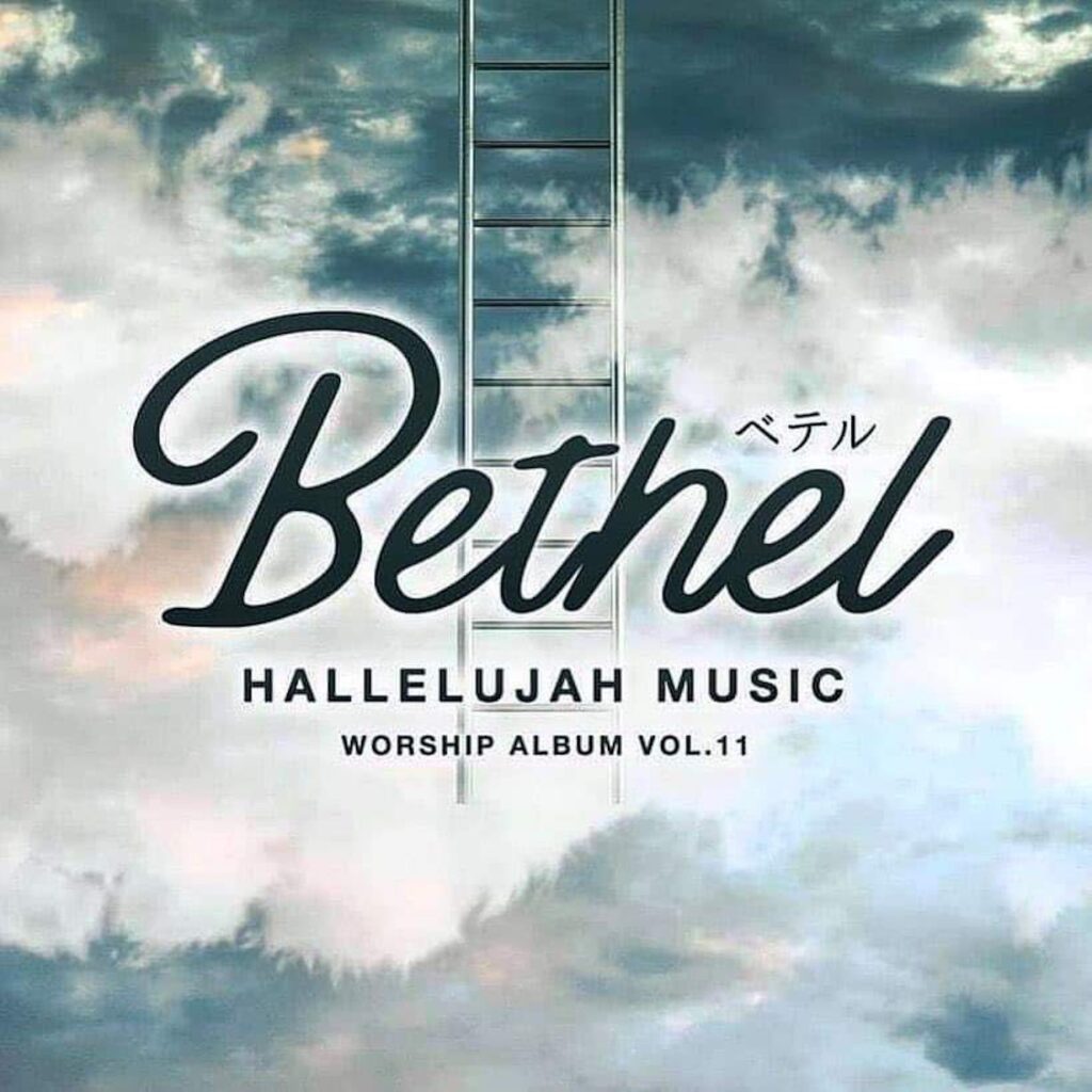 Vol.11 Bethel 〜 ベテル 〜